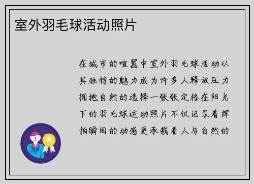 室外羽毛球活动照片