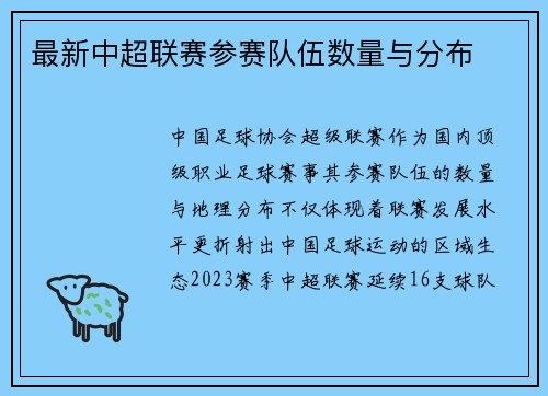 最新中超联赛参赛队伍数量与分布