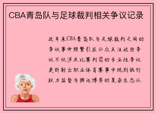 CBA青岛队与足球裁判相关争议记录