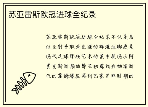苏亚雷斯欧冠进球全纪录
