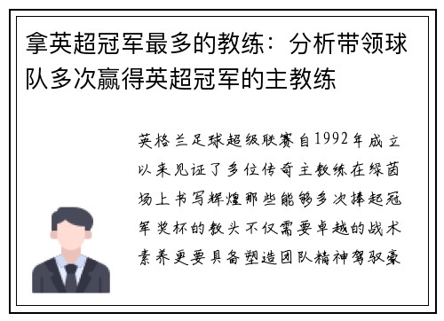 拿英超冠军最多的教练：分析带领球队多次赢得英超冠军的主教练