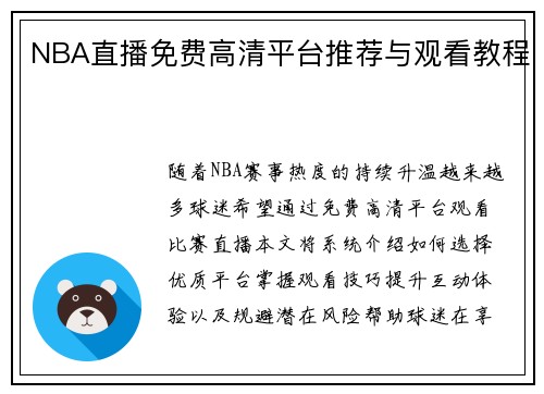NBA直播免费高清平台推荐与观看教程