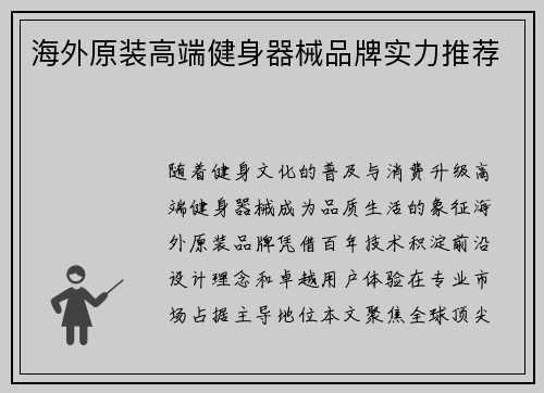 海外原装高端健身器械品牌实力推荐