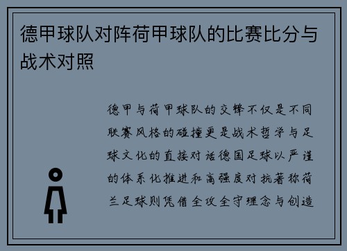 德甲球队对阵荷甲球队的比赛比分与战术对照