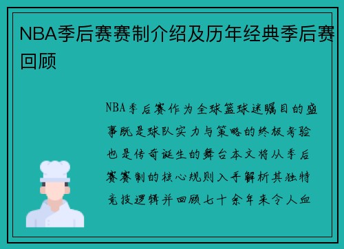 NBA季后赛赛制介绍及历年经典季后赛回顾