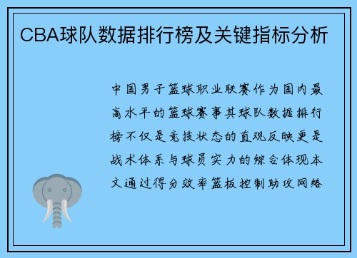 CBA球队数据排行榜及关键指标分析