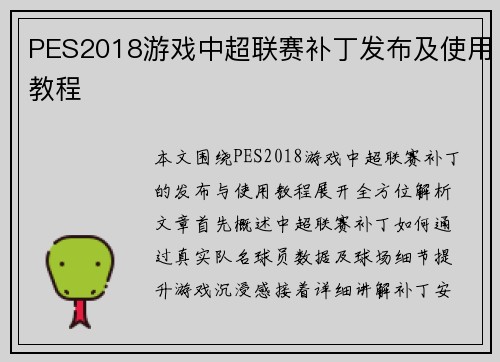 PES2018游戏中超联赛补丁发布及使用教程