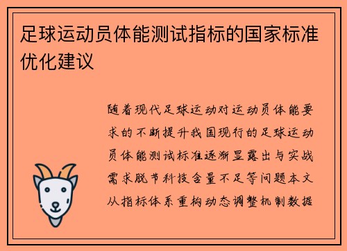 足球运动员体能测试指标的国家标准优化建议