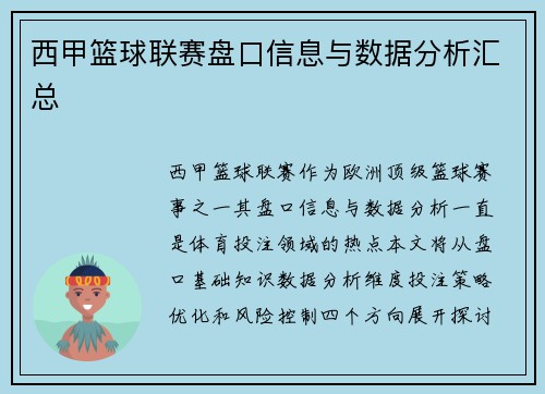 西甲篮球联赛盘口信息与数据分析汇总
