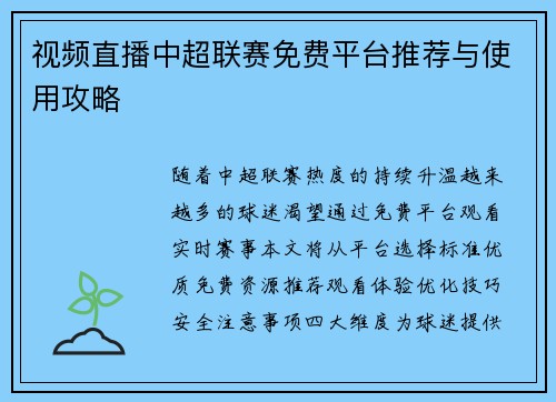 视频直播中超联赛免费平台推荐与使用攻略