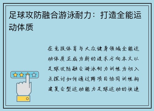 足球攻防融合游泳耐力：打造全能运动体质