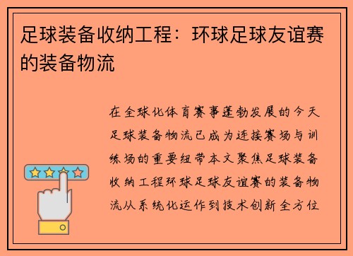 足球装备收纳工程：环球足球友谊赛的装备物流
