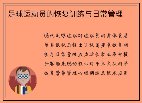 足球运动员的恢复训练与日常管理