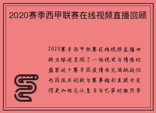 2020赛季西甲联赛在线视频直播回顾