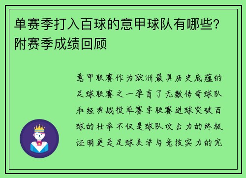 单赛季打入百球的意甲球队有哪些？附赛季成绩回顾