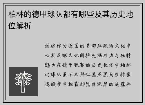 柏林的德甲球队都有哪些及其历史地位解析