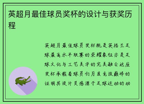 英超月最佳球员奖杯的设计与获奖历程