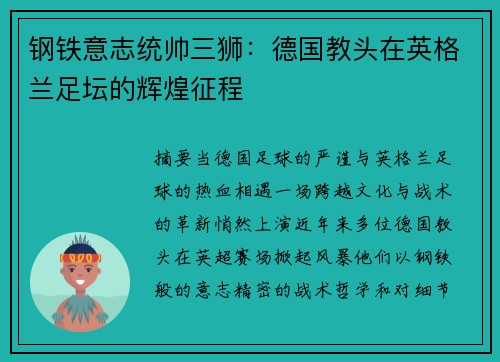 钢铁意志统帅三狮：德国教头在英格兰足坛的辉煌征程