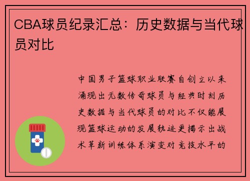 CBA球员纪录汇总：历史数据与当代球员对比