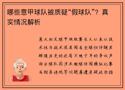 哪些意甲球队被质疑“假球队”？真实情况解析