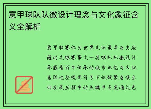 意甲球队队徽设计理念与文化象征含义全解析