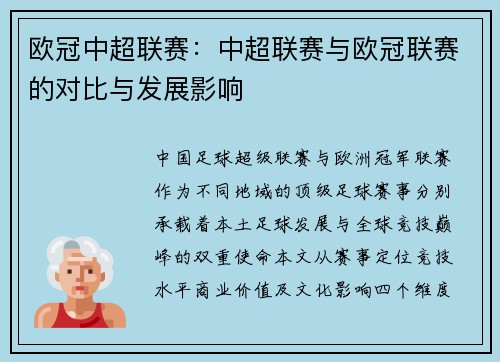 欧冠中超联赛：中超联赛与欧冠联赛的对比与发展影响
