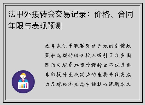 法甲外援转会交易记录：价格、合同年限与表现预测