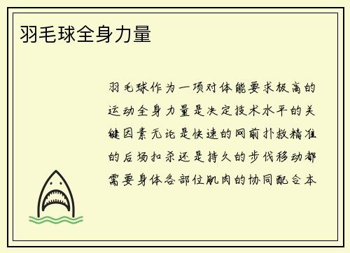羽毛球全身力量
