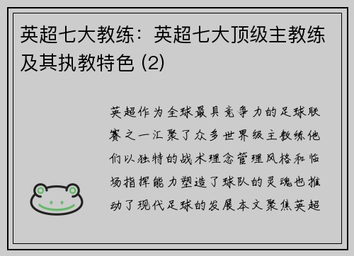 英超七大教练：英超七大顶级主教练及其执教特色 (2)