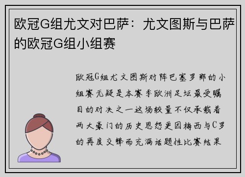 欧冠G组尤文对巴萨：尤文图斯与巴萨的欧冠G组小组赛