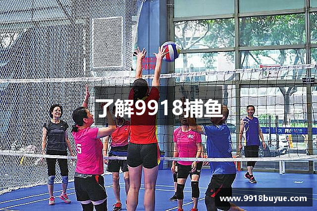 了解9918捕鱼