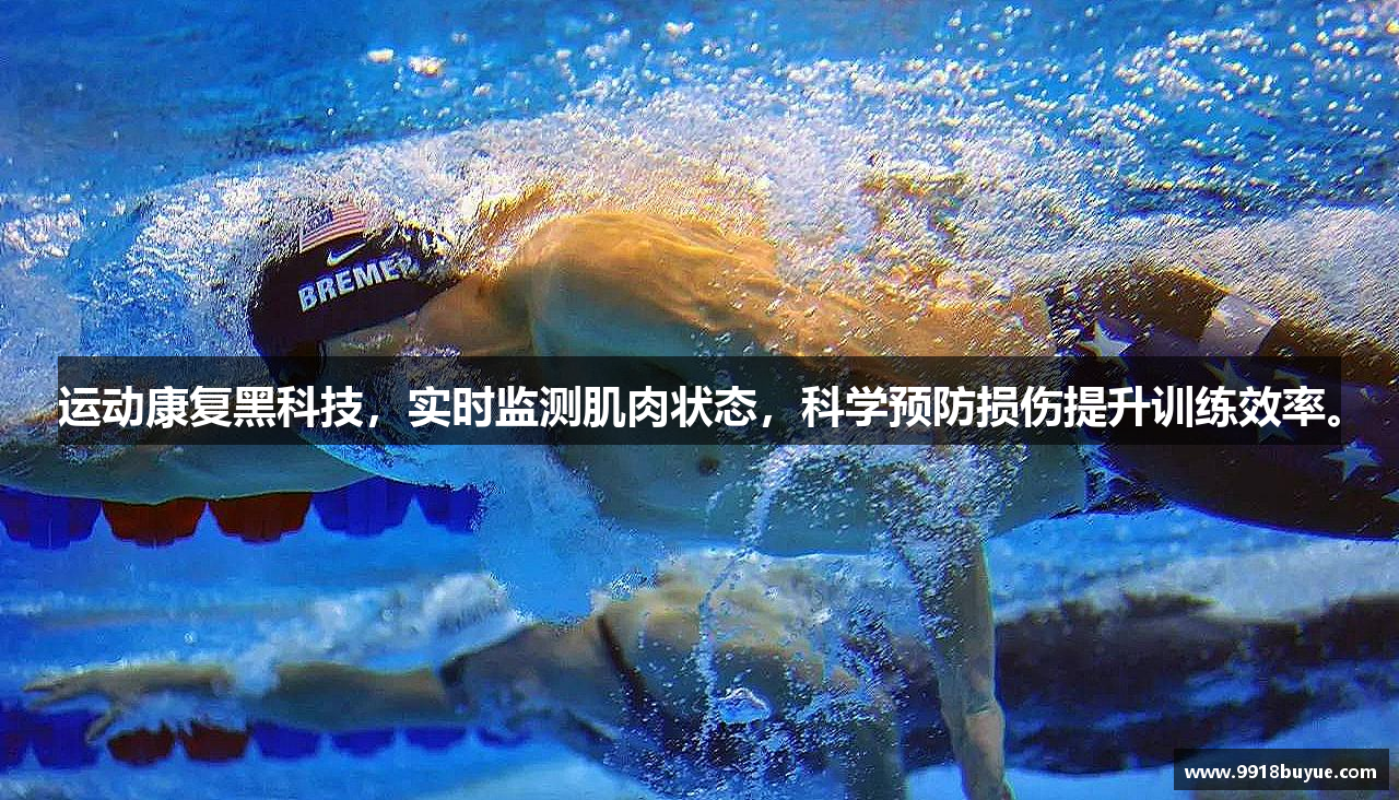 运动康复黑科技，实时监测肌肉状态，科学预防损伤提升训练效率。