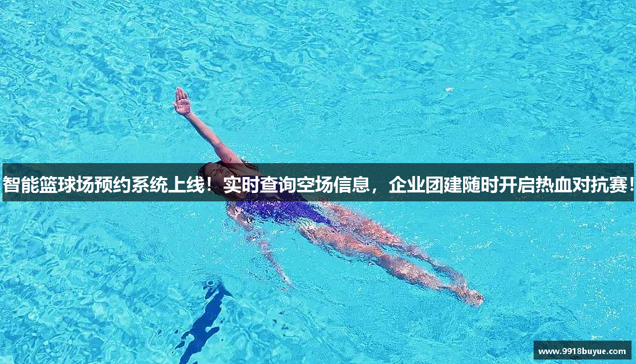 智能篮球场预约系统上线！实时查询空场信息，企业团建随时开启热血对抗赛！