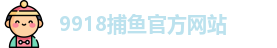 9918捕鱼
